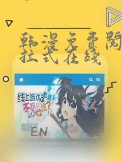 韩漫免费阅读下拉式在线