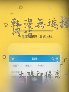 韩漫无遮挡免费网站