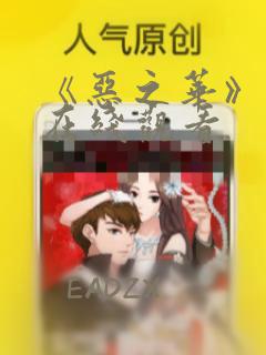 《恶之华》漫画在线观看