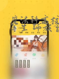 魔法科高校的劣等生 师族会议篇