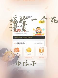 嫁给一个死太监漫画