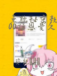 免耽秘密教学100话恩爱久等了土