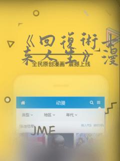 《回复术士的重来人生》漫画