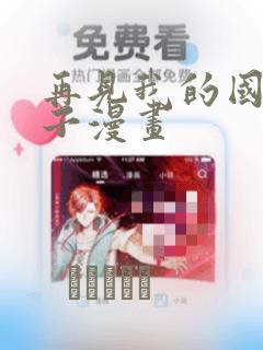 再见我的国王包子漫画