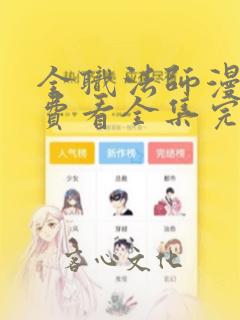 全职法师漫画免费看全集完整版