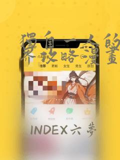 独自一人的异世界攻略漫画