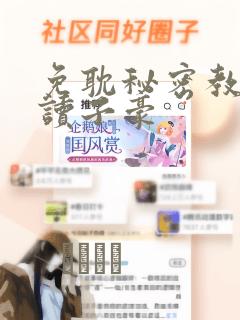 免耽秘密教学阅读子豪