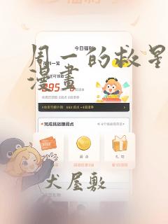 周一的救星漫神漫画