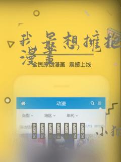 我最想拥抱的人漫画