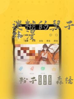 迷糊的儿子3D韩漫