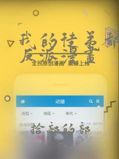 我的徒弟都是大反派漫画