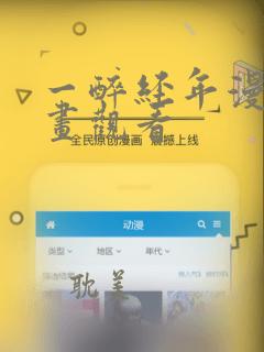 一醉经年漫画漫画观看