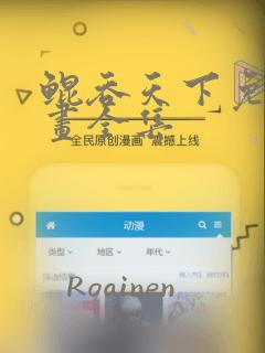 鲲吞天下免费漫画全集