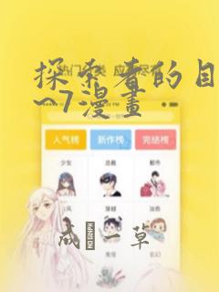 探索者的目标1~7漫画