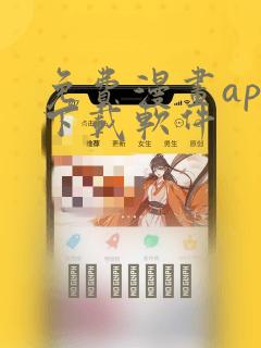 免费漫画app下载软件