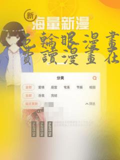 色轮眼漫画画免费读漫画在线观看漫画软件