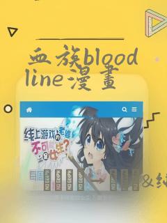 血族bloodline漫画