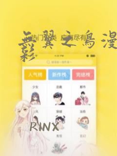 无翼之鸟漫画全彩