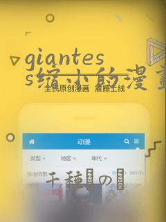giantess缩小的漫画
