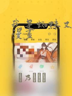 我是蜘蛛又怎样漫画