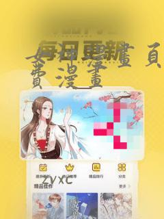 女神漫画页面免费漫画