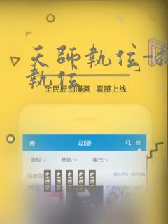 天师执位-总裁执位