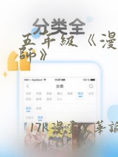 五年级《漫画老师》