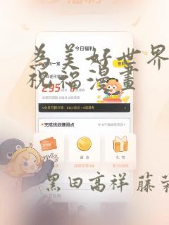 为美好世界献上祝福漫画