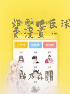 炸裂吧巨球棒免费漫画