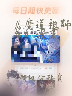 《魔道祖师避尘篇》漫画