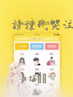 请让我哭泣漫画