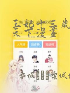 王妃十三岁凤临天下漫画