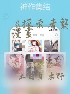 《探索者系列》漫画