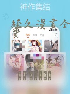 经久漫画全集免费