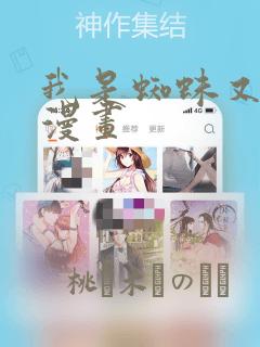 我是蜘蛛又怎样漫画