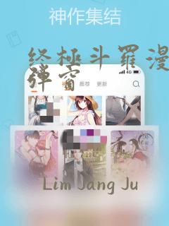 终极斗罗漫画无弹窗