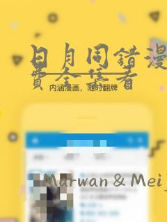 日月同错漫画免费全集看