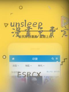 unsleep漫画免费完整版