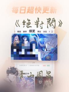 《绝对阈》漫画