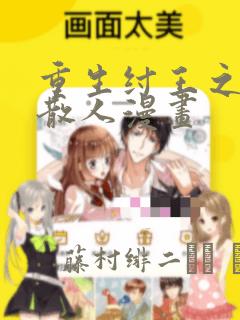 重生纣王之最强散人漫画：结局+番外