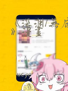 《深渊/无底洞》漫画