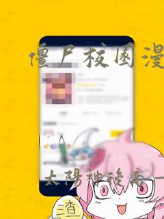 僵尸校园漫画