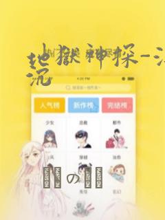 地狱神探-浮与沉