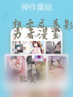 想要成为影之实力者漫画