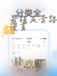 最强反套路系统漫画