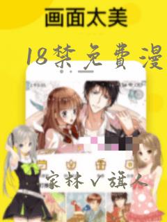18禁免费漫画