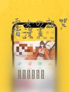 高冷总裁萧沁雪