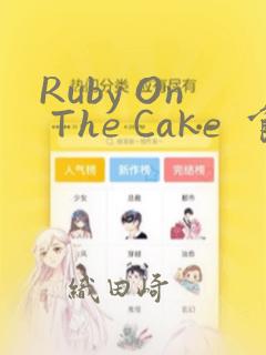 Ruby On The Cake  食人魔女的晚宴