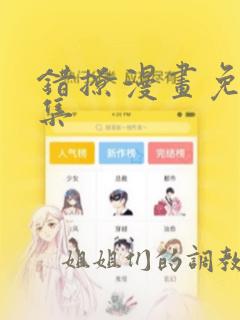 错撩漫画免费全集