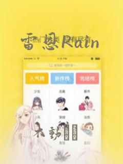 雷恩Rain